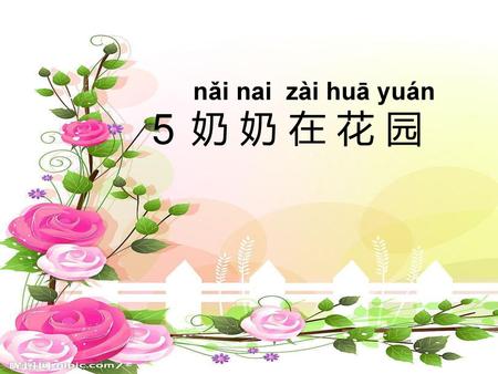 Nǎi nai zài huā yuán 奶 奶 在 花 园 5.