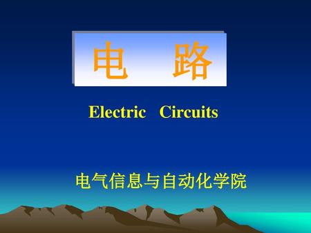 电 路 Electric Circuits 电气信息与自动化学院.