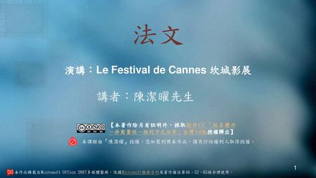 演講：Le Festival de Cannes 坎城影展