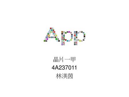 App 晶片一甲 4A237011 林渼茵.