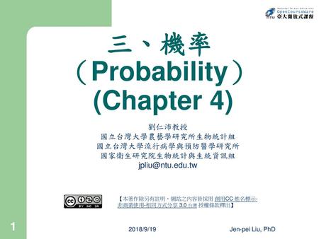 三、機率（Probability） (Chapter 4)