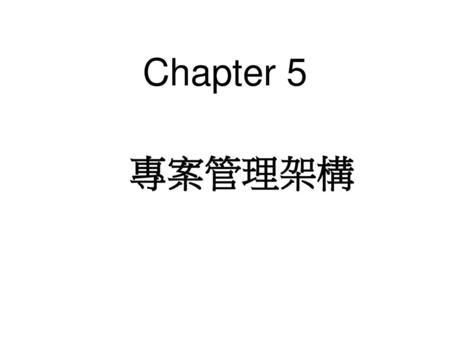 Chapter 5 專案管理架構.