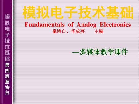 模拟电子技术基础 Fundamentals of Analog Electronics 童诗白、华成英 主编