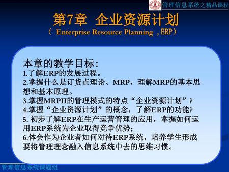 第7章 企业资源计划 （ Enterprise Resource Planning ,ERP）