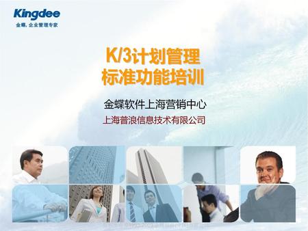K/3计划管理 标准功能培训 金蝶软件上海营销中心 上海普浪信息技术有限公司.