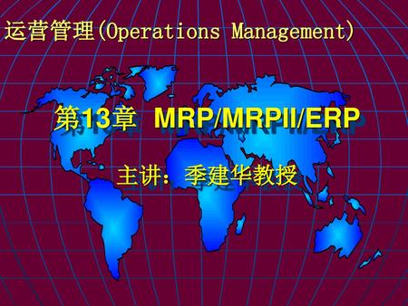 运营管理(Operations Management)