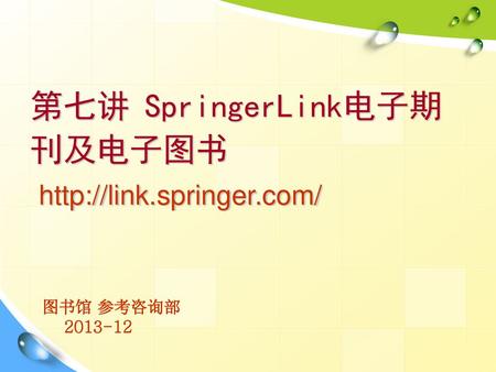 第七讲 SpringerLink电子期 刊及电子图书