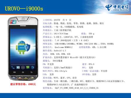 UROVO—i9000s 建议零售价格：4980元 上市时间：2015年 月 9 日