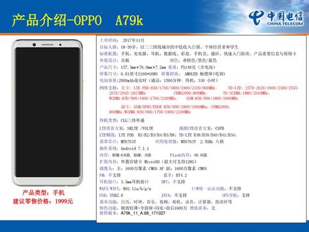 产品介绍-OPPO A79k 产品类型：手机 建议零售价格：1999元 上市时间： 2017年11月