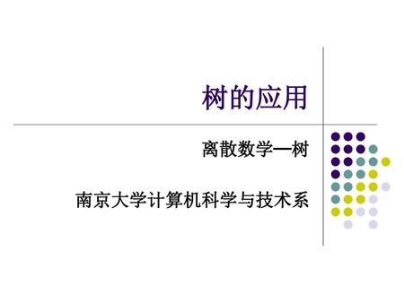树的应用 离散数学─树 南京大学计算机科学与技术系.
