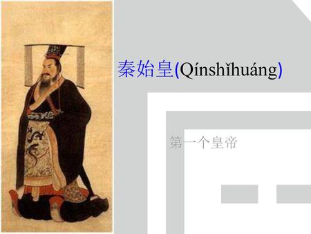 秦始皇(Qínshǐhuáng) 第一个皇帝.