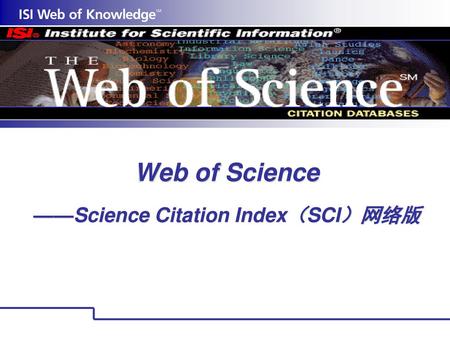 Web of Science ——Science Citation Index（SCI）网络版
