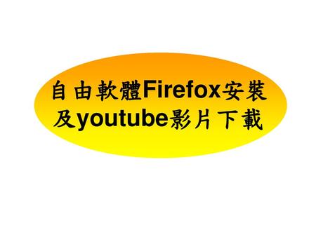 自由軟體Firefox安裝 及youtube影片下載