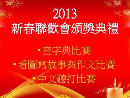 2013 新春聯歡會頒獎典禮 查字典比賽 看圖寫故事與作文比賽 中文聽打比賽.
