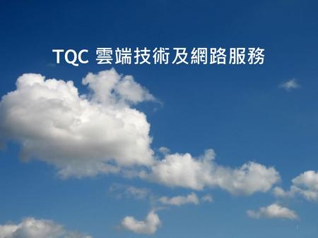 TQC 雲端技術及網路服務.