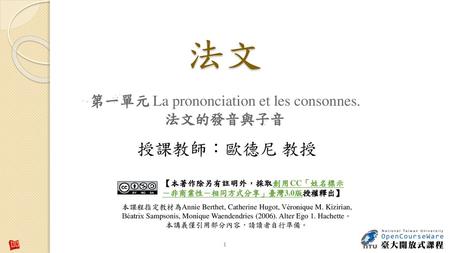 第一單元 La prononciation et les consonnes.