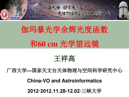 广西大学—国家天文台天体物理与空间科学研究中心 China-VO and Astroinformatics