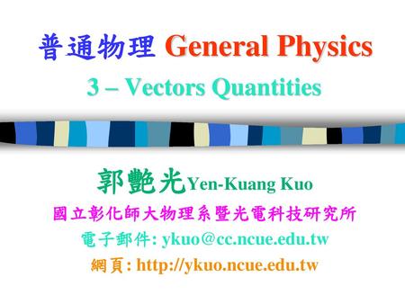普通物理 General Physics 3 – Vectors Quantities