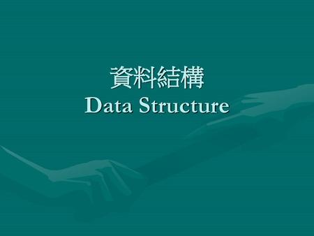 資料結構 Data Structure.