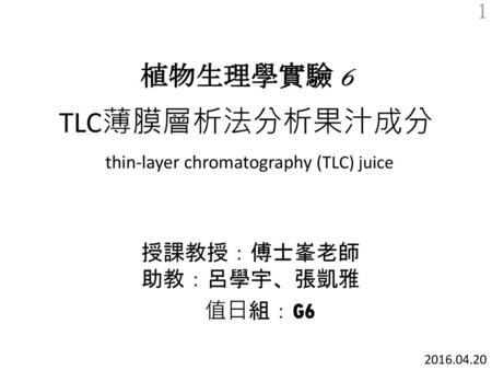 TLC薄膜層析法分析果汁成分 thin-layer chromatography (TLC) juice
