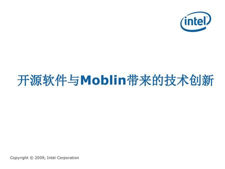 开源软件与Moblin带来的技术创新 Copyright © 2009, Intel Corporation.