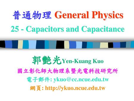 普通物理 General Physics 25 - Capacitors and Capacitance
