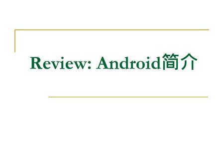 Review: Android简介.