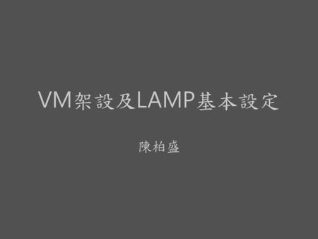 VM架設及LAMP基本設定 陳柏盛.