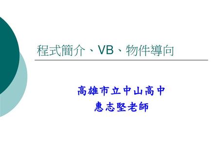 程式簡介、VB、物件導向 高雄市立中山高中 惠志堅老師.