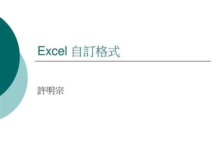 Excel 自訂格式 許明宗.