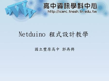 Netduino 程式設計教學 國立豐原高中 郭再興.