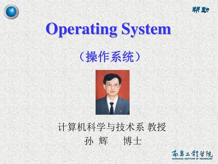 Operating System （操作系统） 计算机科学与技术系 教授 孙 辉 博士.