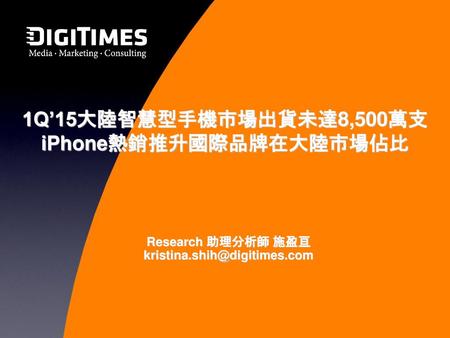 1Q’15大陸智慧型手機市場出貨未達8,500萬支iPhone熱銷推升國際品牌在大陸市場佔比