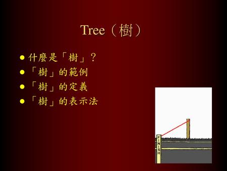 Tree（樹） 什麼是「樹」？ 「樹」的範例 「樹」的定義 「樹」的表示法.