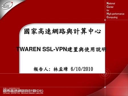 TWAREN SSL-VPN建置與使用說明