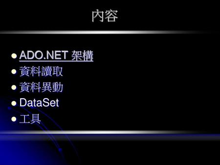內容 ADO.NET 架構 資料讀取 資料異動 DataSet 工具.