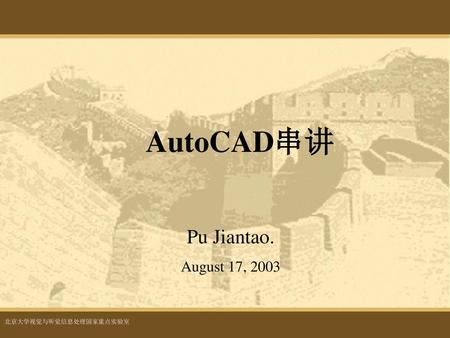 AutoCAD串讲 Pu Jiantao. August 17, 2003.