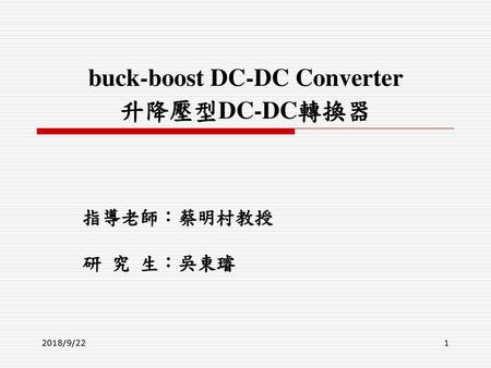 buck-boost DC-DC Converter 升降壓型DC-DC轉換器