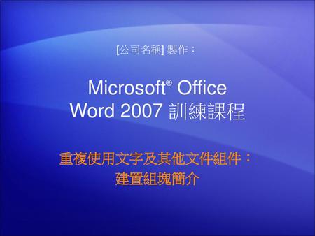 Microsoft® Office Word 2007 訓練課程