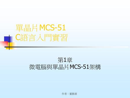單晶片MCS-51 C語言入門實習 第1章 微電腦與單晶片MCS-51架構 作者：董勝源.