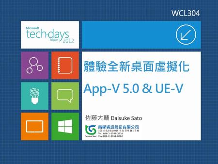 WCL304 體驗全新桌面虛擬化App-V 5.0 & UE-V 佐藤大輔 Daisuke Sato.