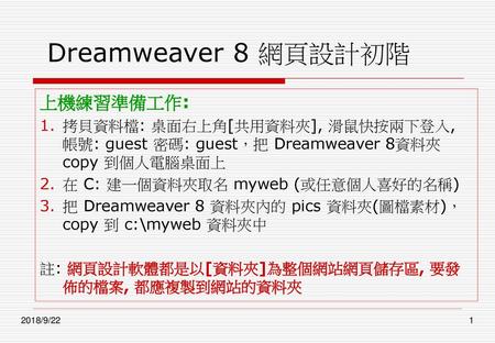 Dreamweaver 8 網頁設計初階 上機練習準備工作: