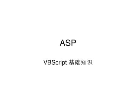 ASP VBScript 基础知识.