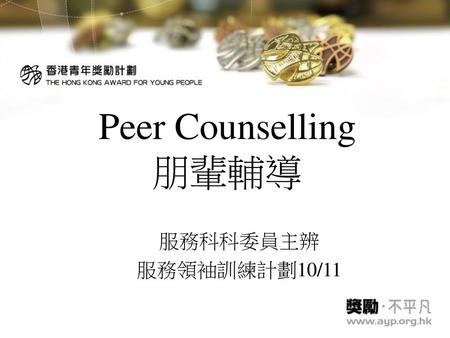 Peer Counselling 朋輩輔導 服務科科委員主辨 服務領袖訓練計劃10/11.