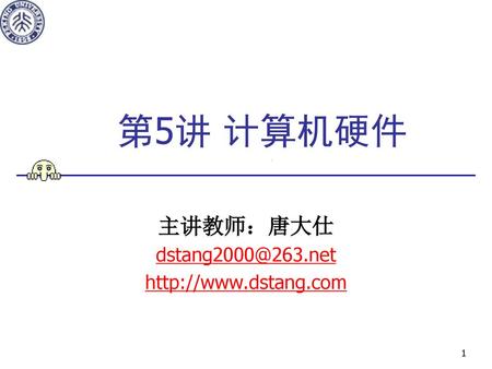 主讲教师：唐大仕 dstang2000@263.net http://www.dstang.com 第5讲 计算机硬件 主讲教师：唐大仕 dstang2000@263.net http://www.dstang.com.