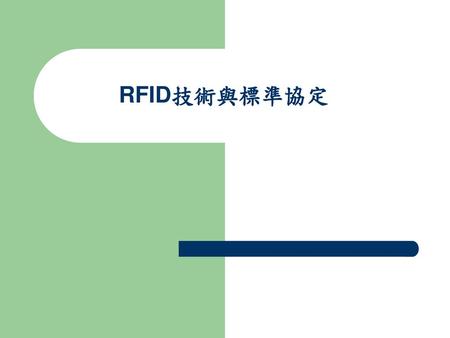 RFID技術與標準協定.