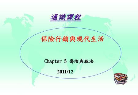 通識課程 保險行銷與現代生活 Chapter 5 壽險與稅法 2011/12.