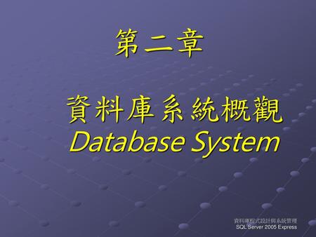 資料庫系統概觀 Database System