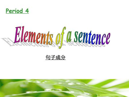 Period 4 Elements of a sentence 句子成分.