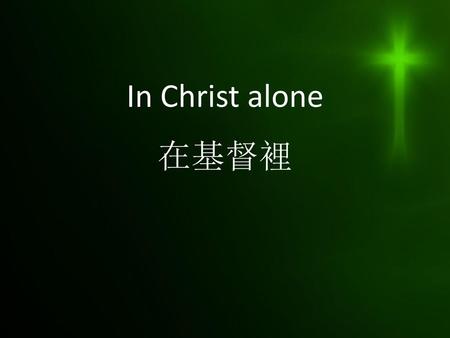 In Christ alone 在基督裡.